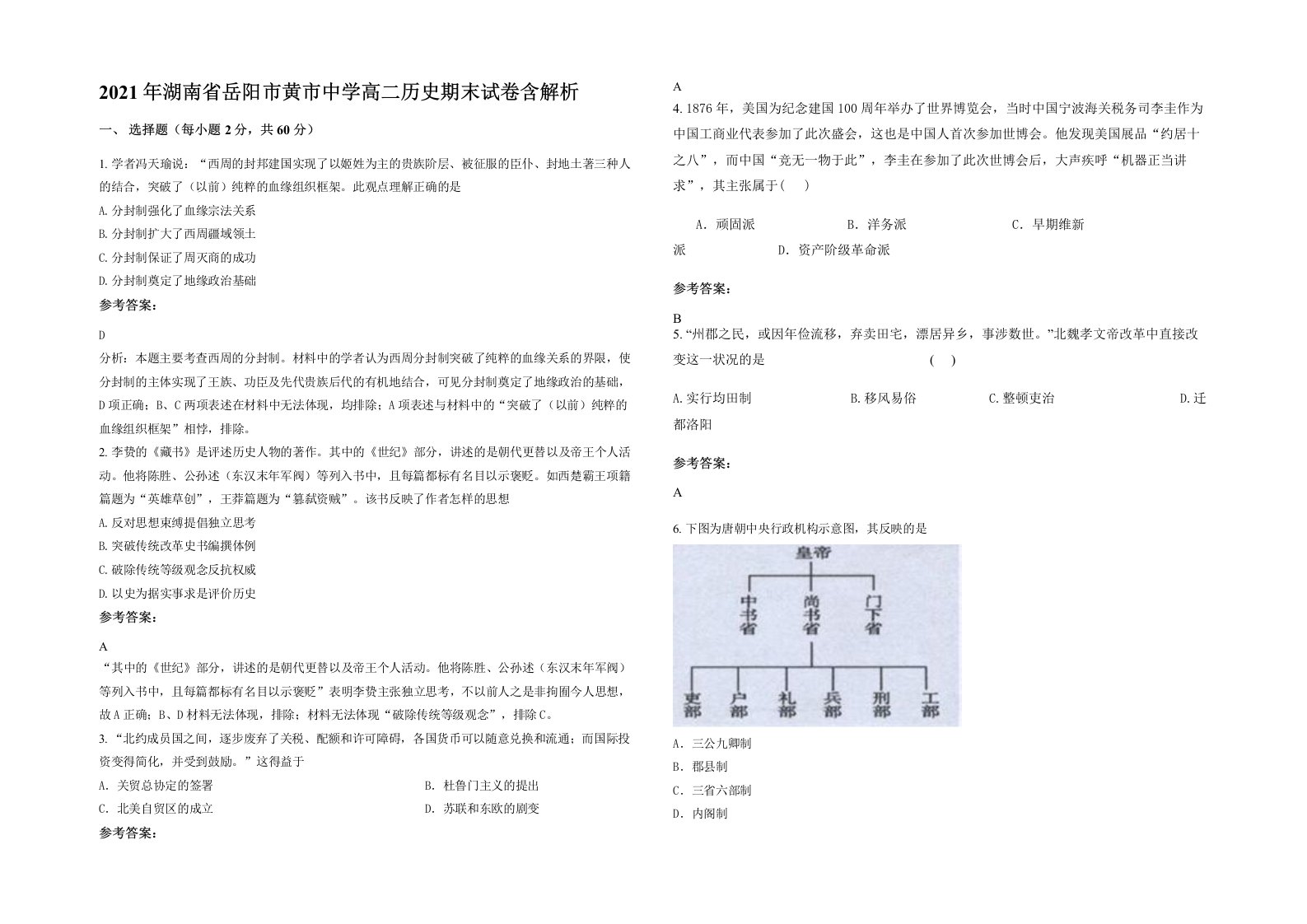 2021年湖南省岳阳市黄市中学高二历史期末试卷含解析