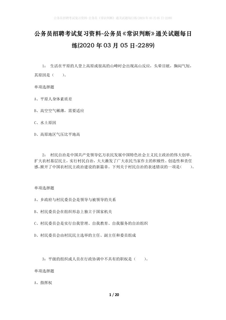 公务员招聘考试复习资料-公务员常识判断通关试题每日练2020年03月05日-2289