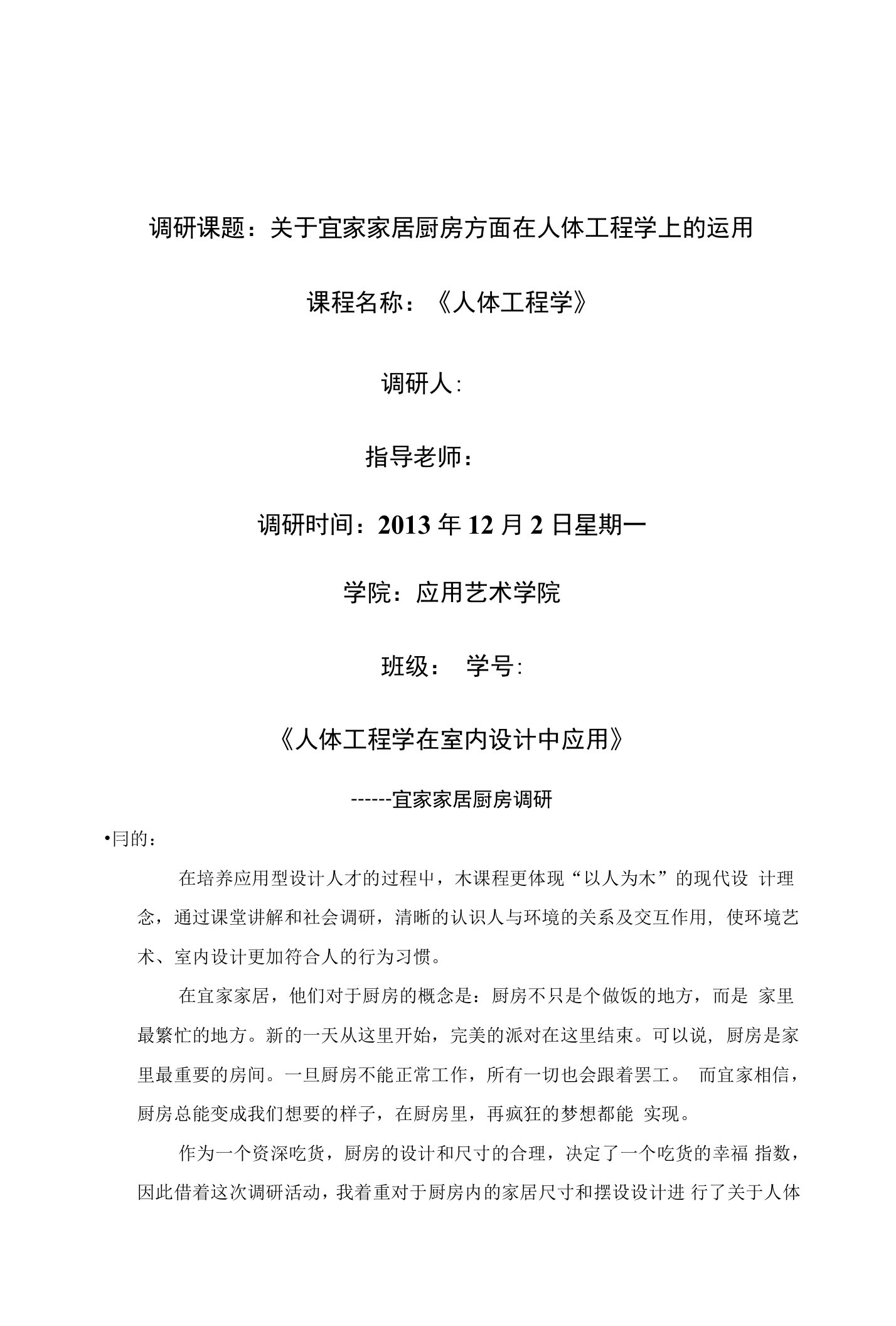 调研课题：关于宜家家居厨房方面在人体工程学上的运用课程名称：《人体工程学》