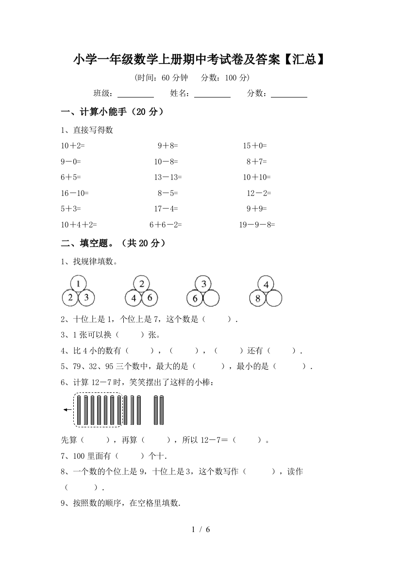 小学一年级数学上册期中考试卷及答案【汇总】