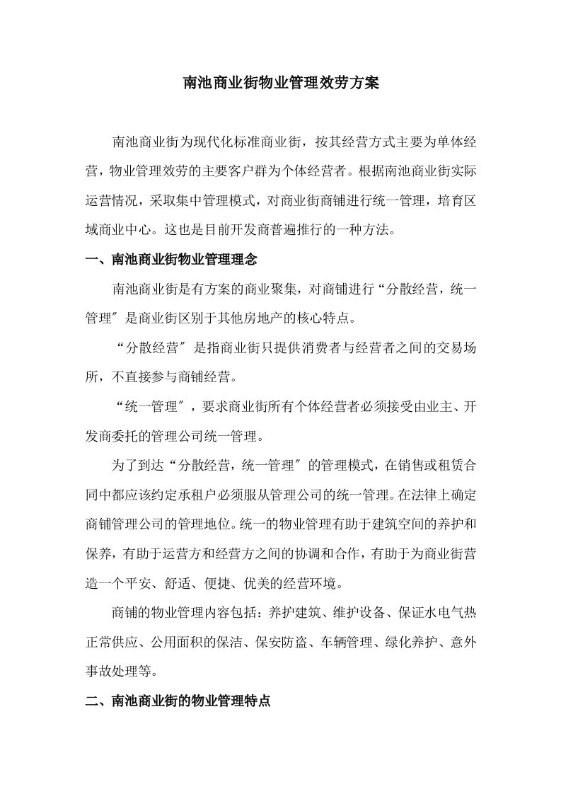 商业街物业管理服务方案