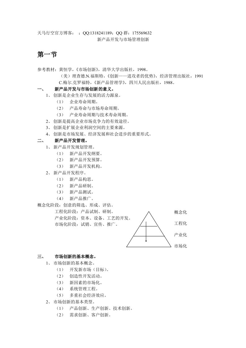 新产品开发与管理创新