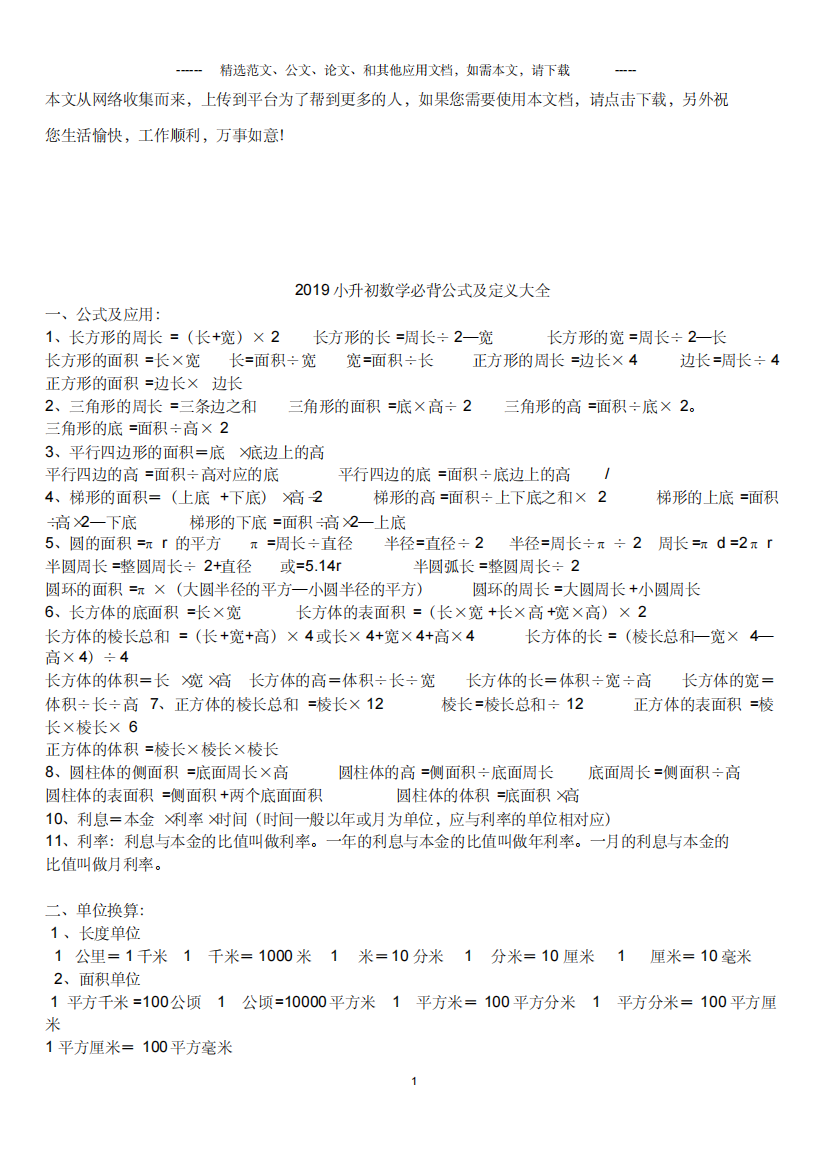 2019小升初数学必背公式及定义大全