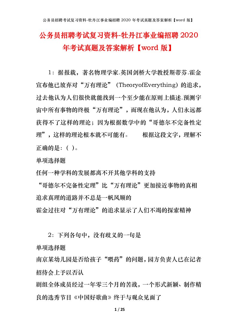 公务员招聘考试复习资料-牡丹江事业编招聘2020年考试真题及答案解析word版