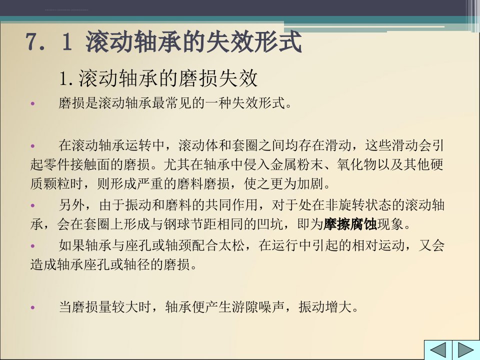 机械故障诊断技术7滚动轴承故障诊断ppt课件