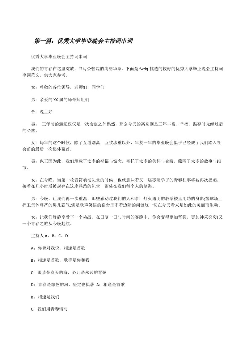 优秀大学毕业晚会主持词串词（优秀范文5篇）[修改版]