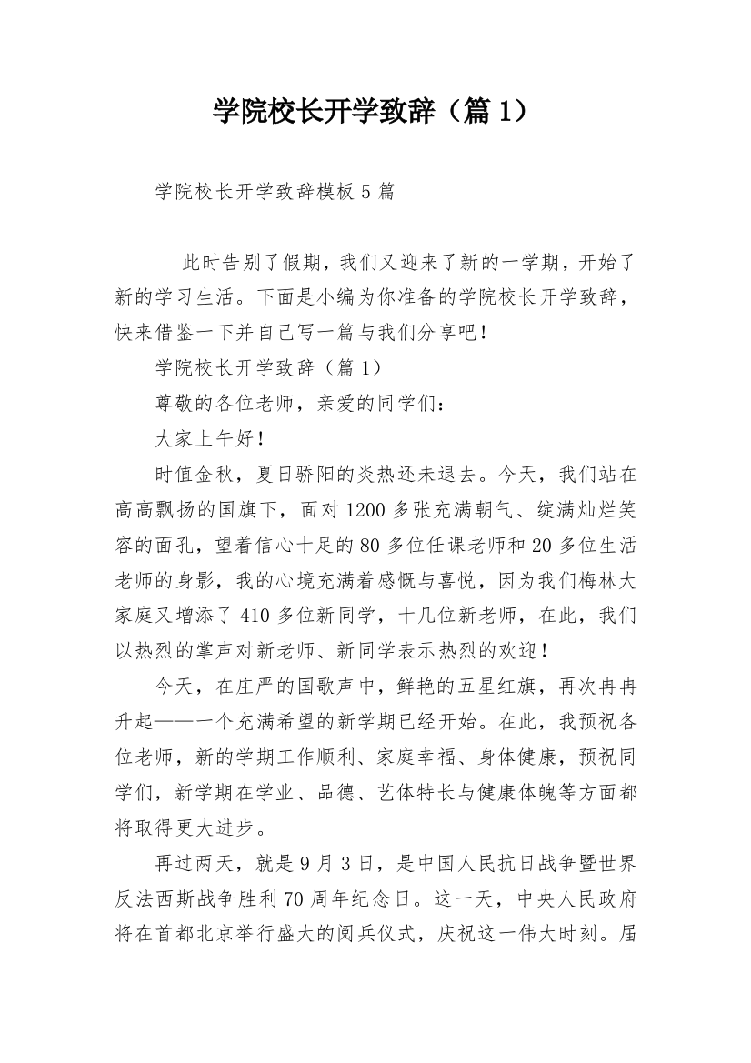 学院校长开学致辞（篇1）