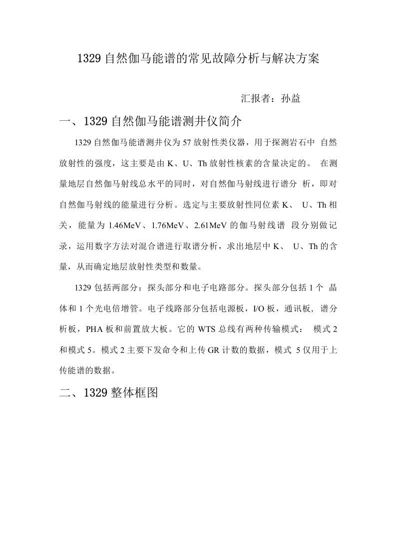 1329自然伽马能谱的常见故障分析与解决方案