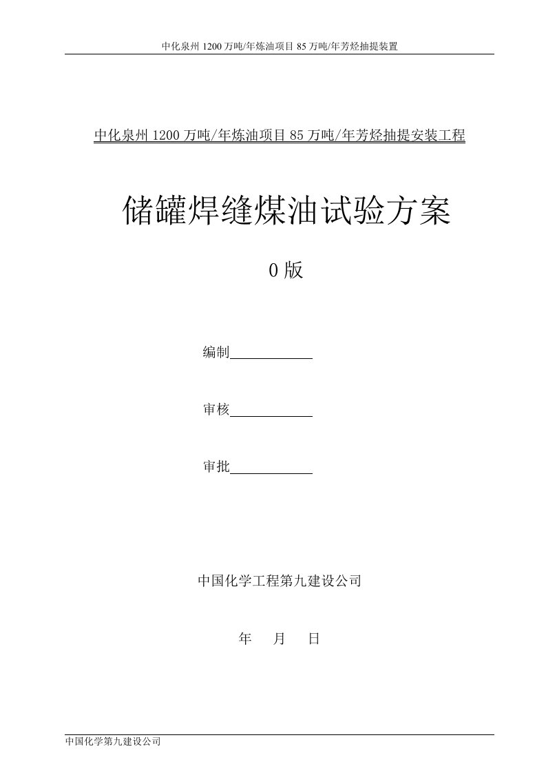 储罐壁板焊缝煤油试验方案