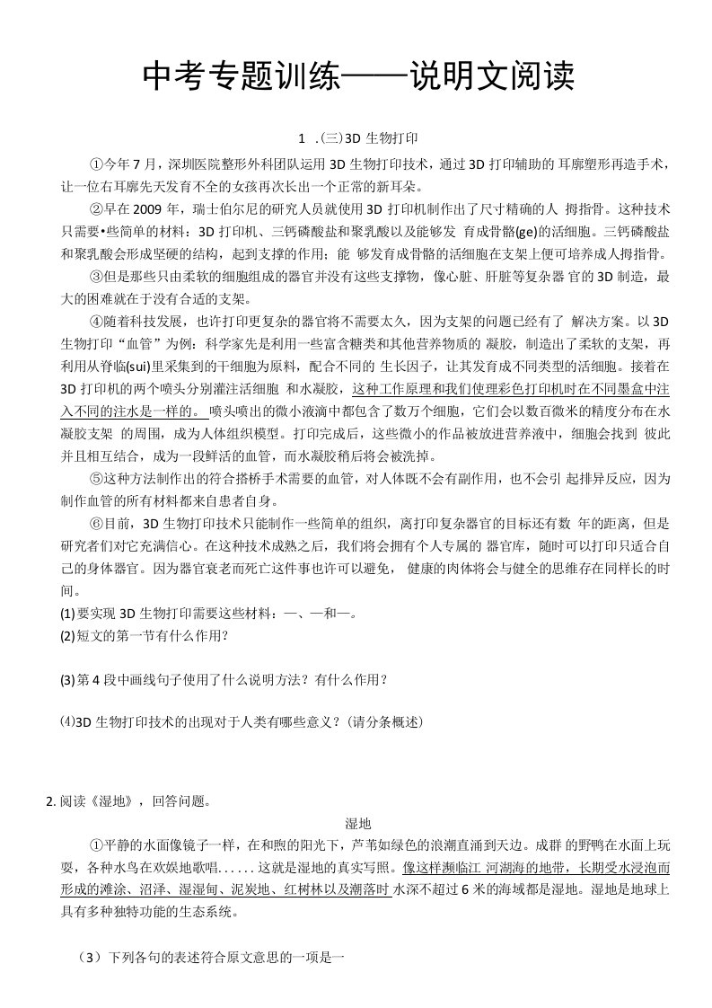 中考语文专题训练——说明文阅读