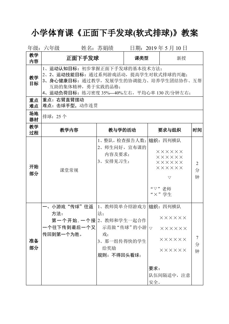 小学体育课《正面下手发球(软式排球)》教案