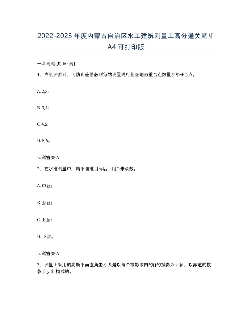 2022-2023年度内蒙古自治区水工建筑测量工高分通关题库A4可打印版