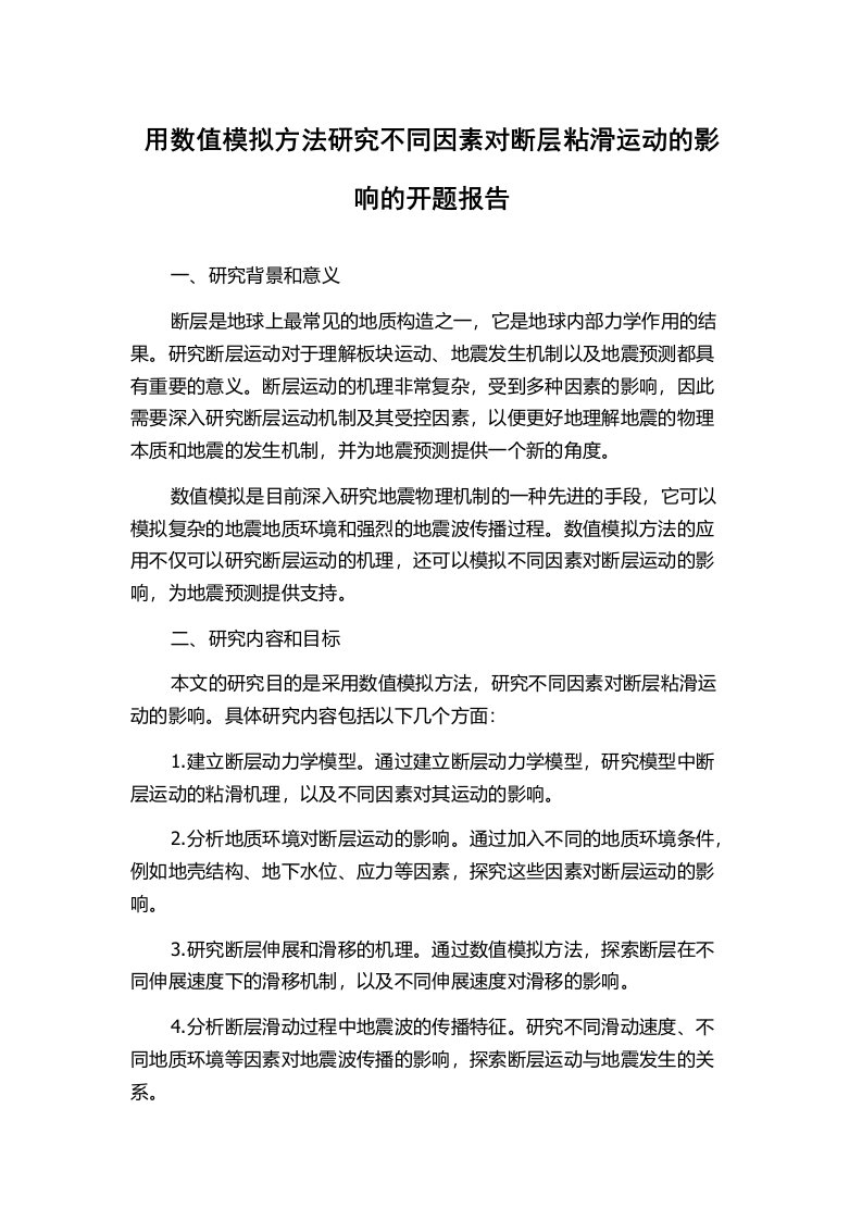 用数值模拟方法研究不同因素对断层粘滑运动的影响的开题报告