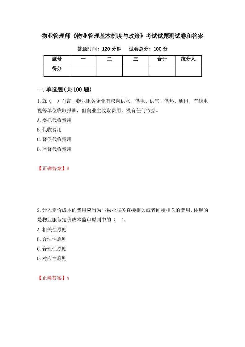 物业管理师物业管理基本制度与政策考试试题测试卷和答案第52版