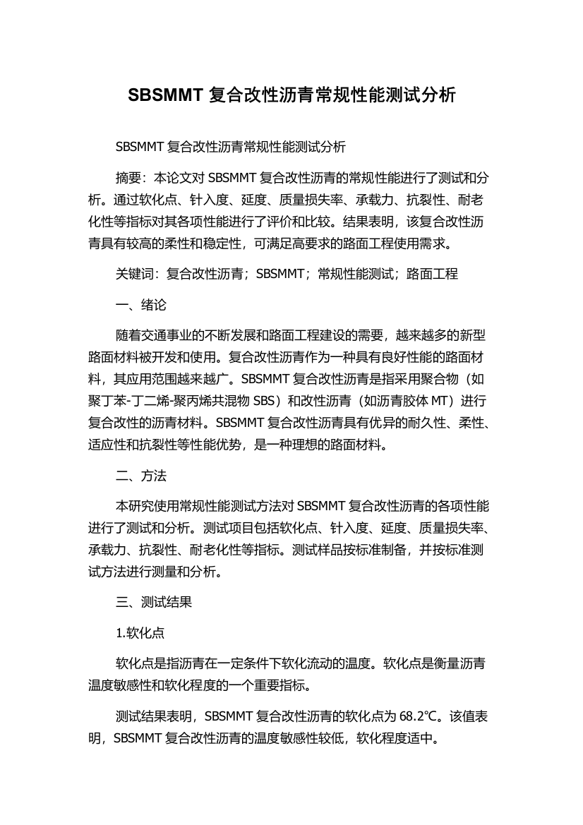 SBSMMT复合改性沥青常规性能测试分析