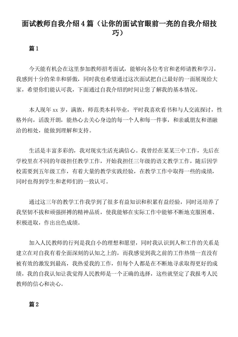 面试教师自我介绍4篇（让你的面试官眼前一亮的自我介绍技巧）