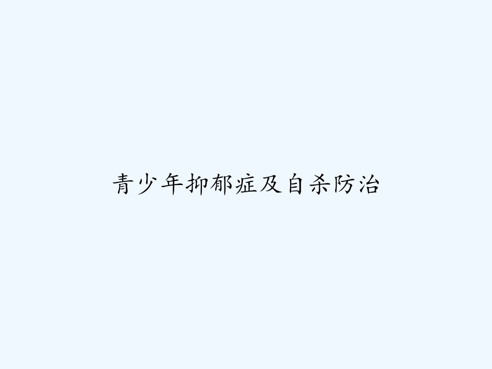 青少年抑郁症及自杀防治