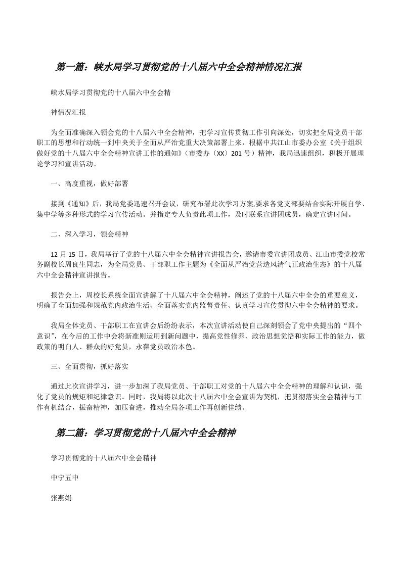 峡水局学习贯彻党的十八届六中全会精神情况汇报[修改版]