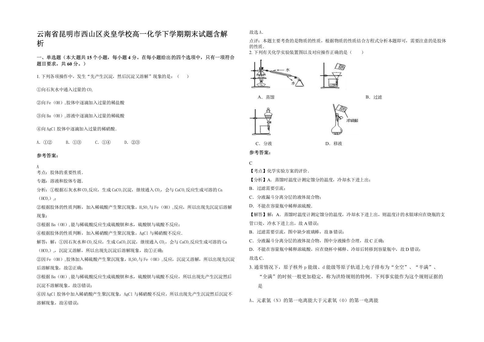 云南省昆明市西山区炎皇学校高一化学下学期期末试题含解析