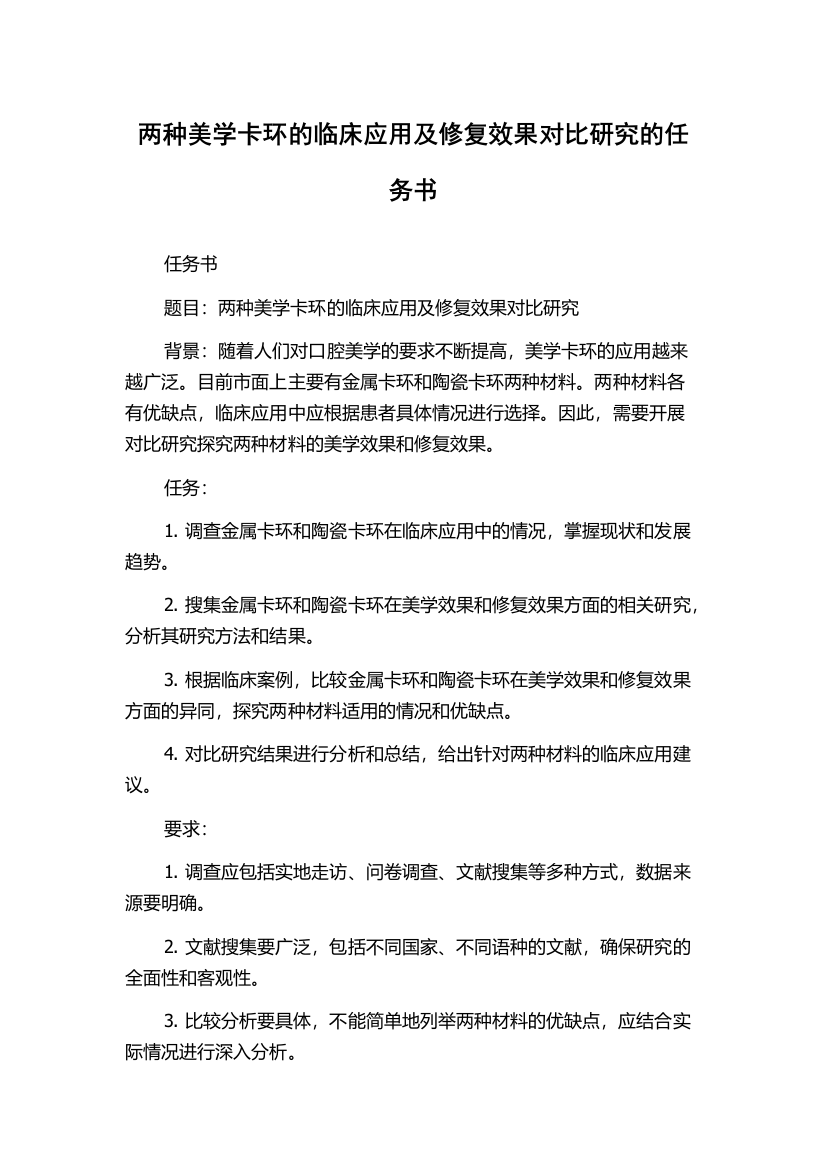 两种美学卡环的临床应用及修复效果对比研究的任务书