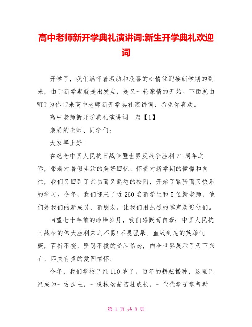 高中老师新开学典礼演讲词