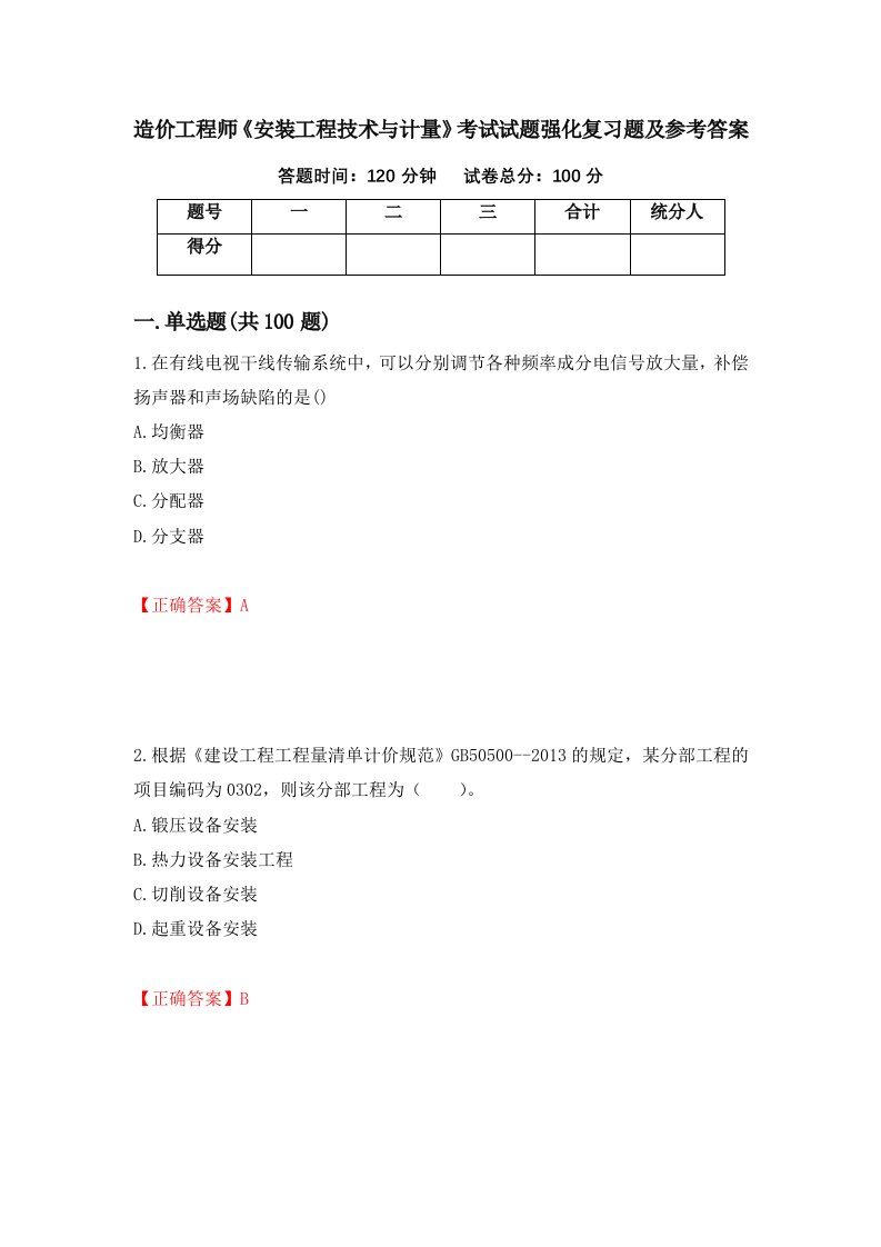 造价工程师安装工程技术与计量考试试题强化复习题及参考答案第96卷