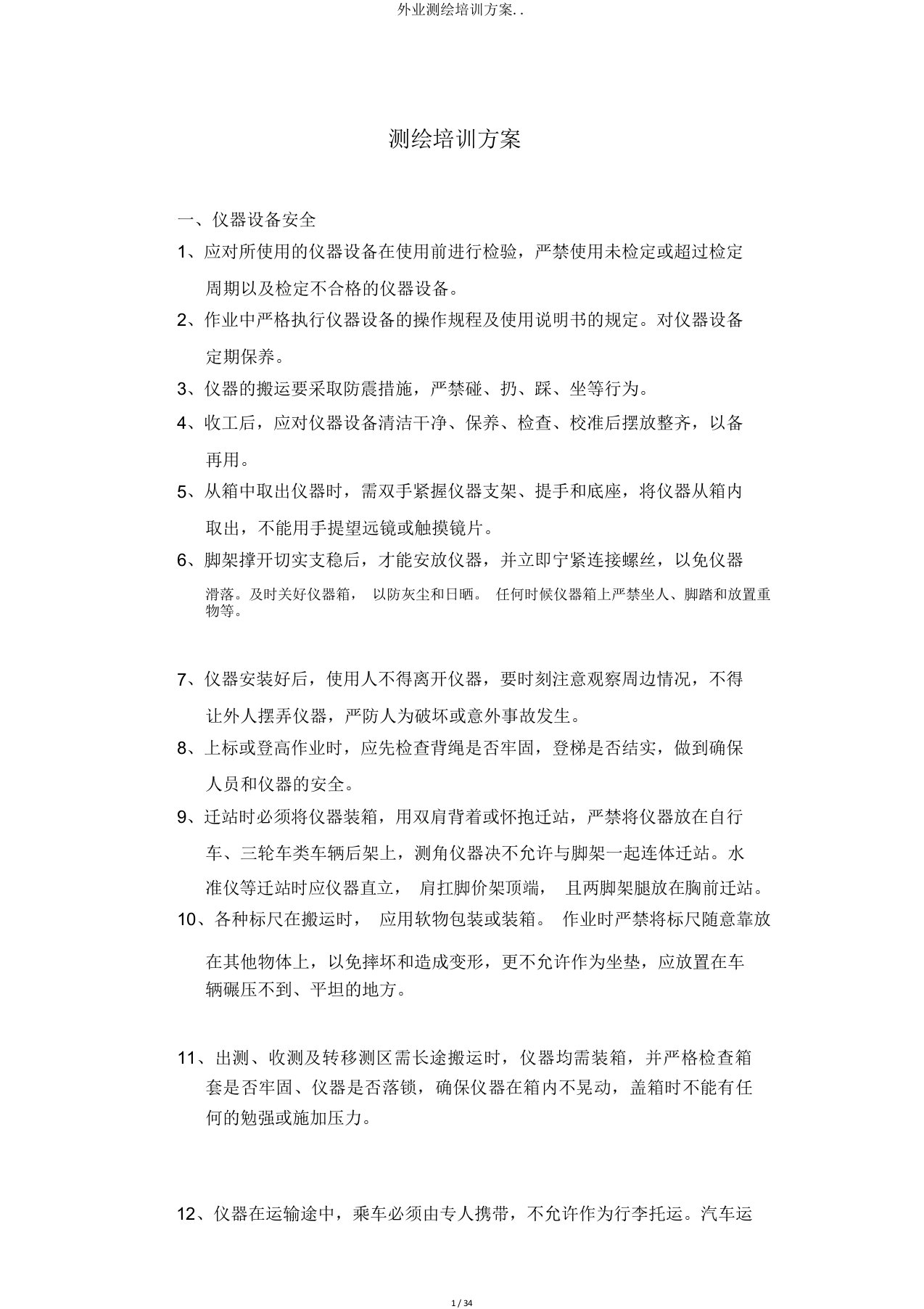 外业测绘培训方案