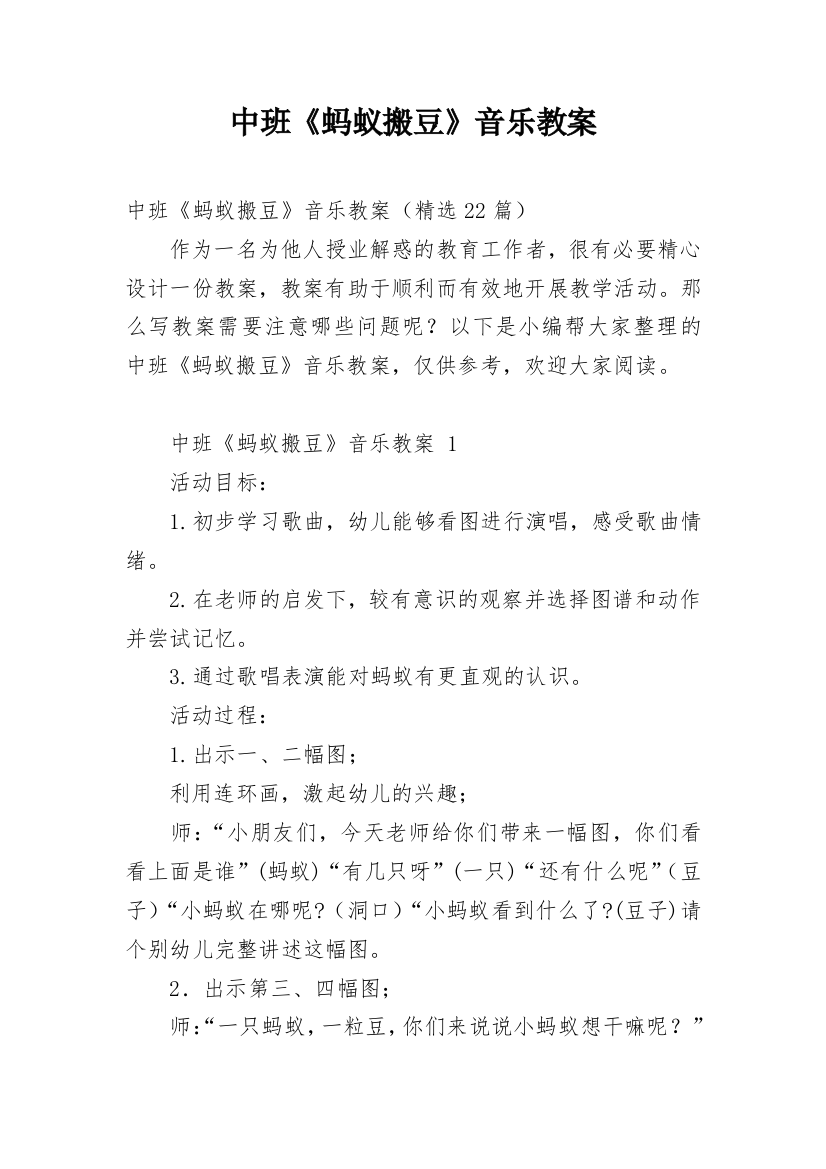 中班《蚂蚁搬豆》音乐教案