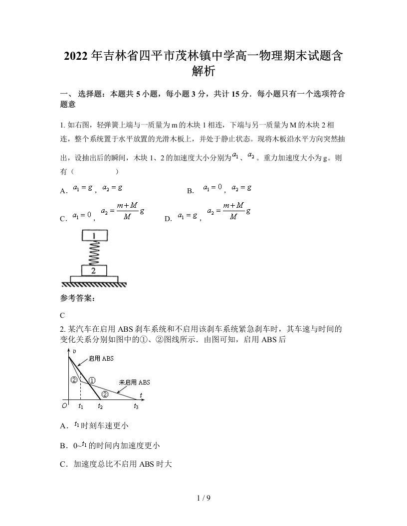 2022年吉林省四平市茂林镇中学高一物理期末试题含解析