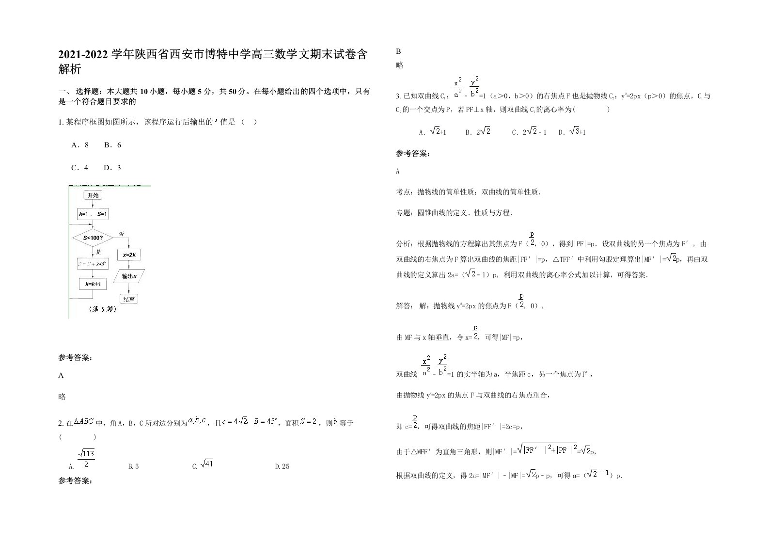 2021-2022学年陕西省西安市博特中学高三数学文期末试卷含解析