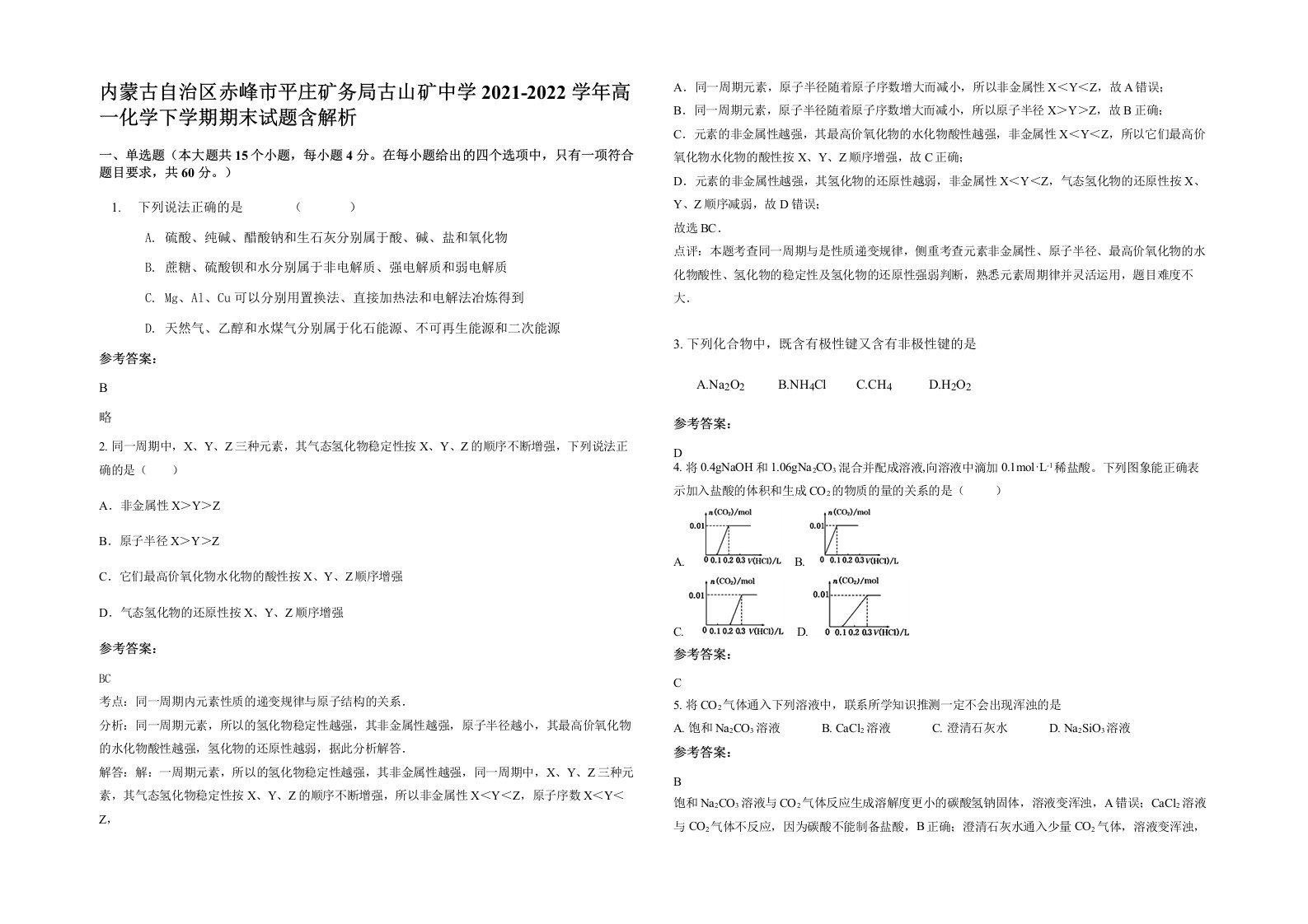 内蒙古自治区赤峰市平庄矿务局古山矿中学2021-2022学年高一化学下学期期末试题含解析