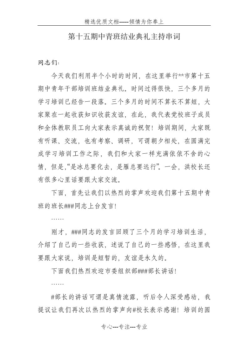 中青班结业典礼主持串词(共2页)