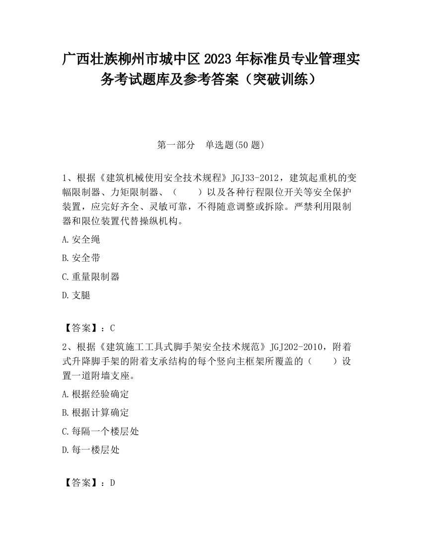 广西壮族柳州市城中区2023年标准员专业管理实务考试题库及参考答案（突破训练）