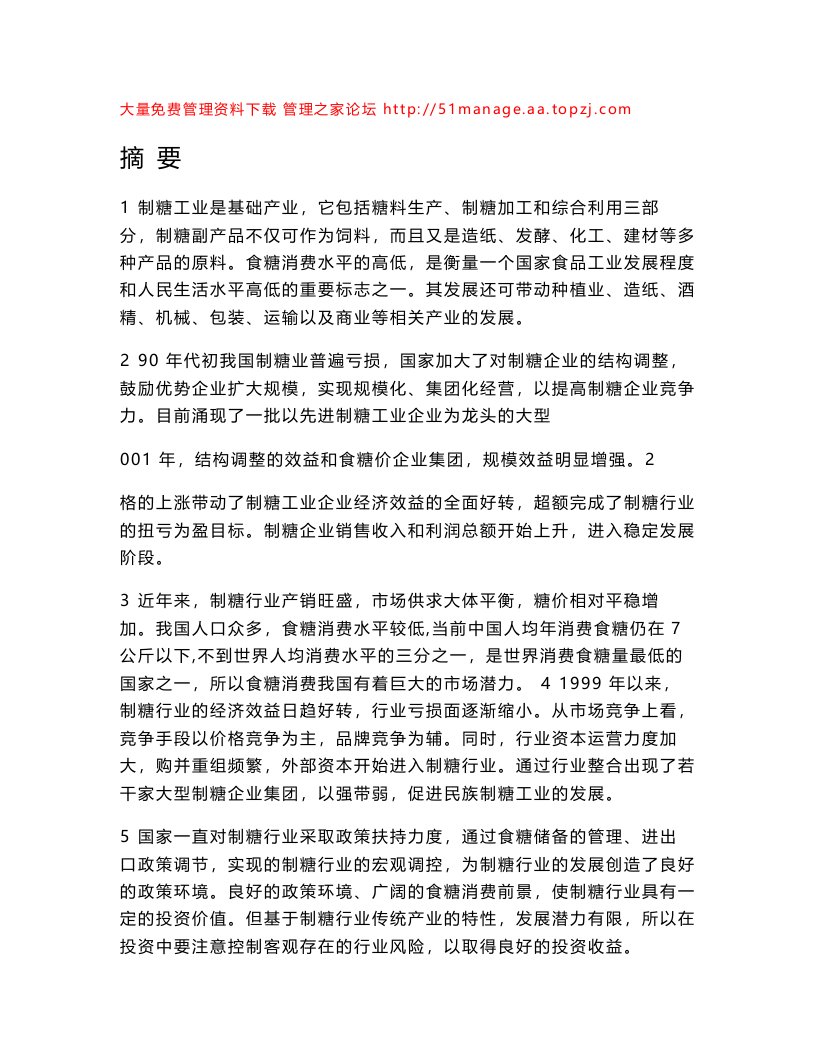 制糖业投资分析报告