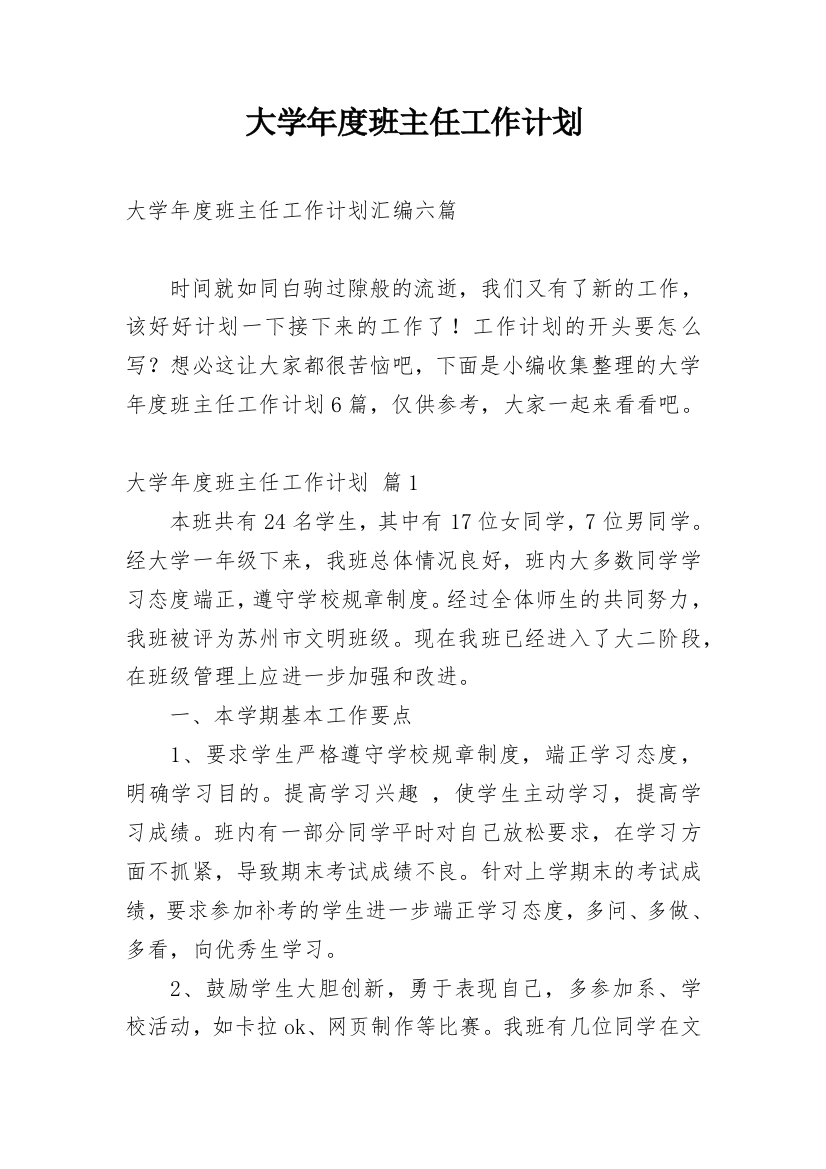 大学年度班主任工作计划_4