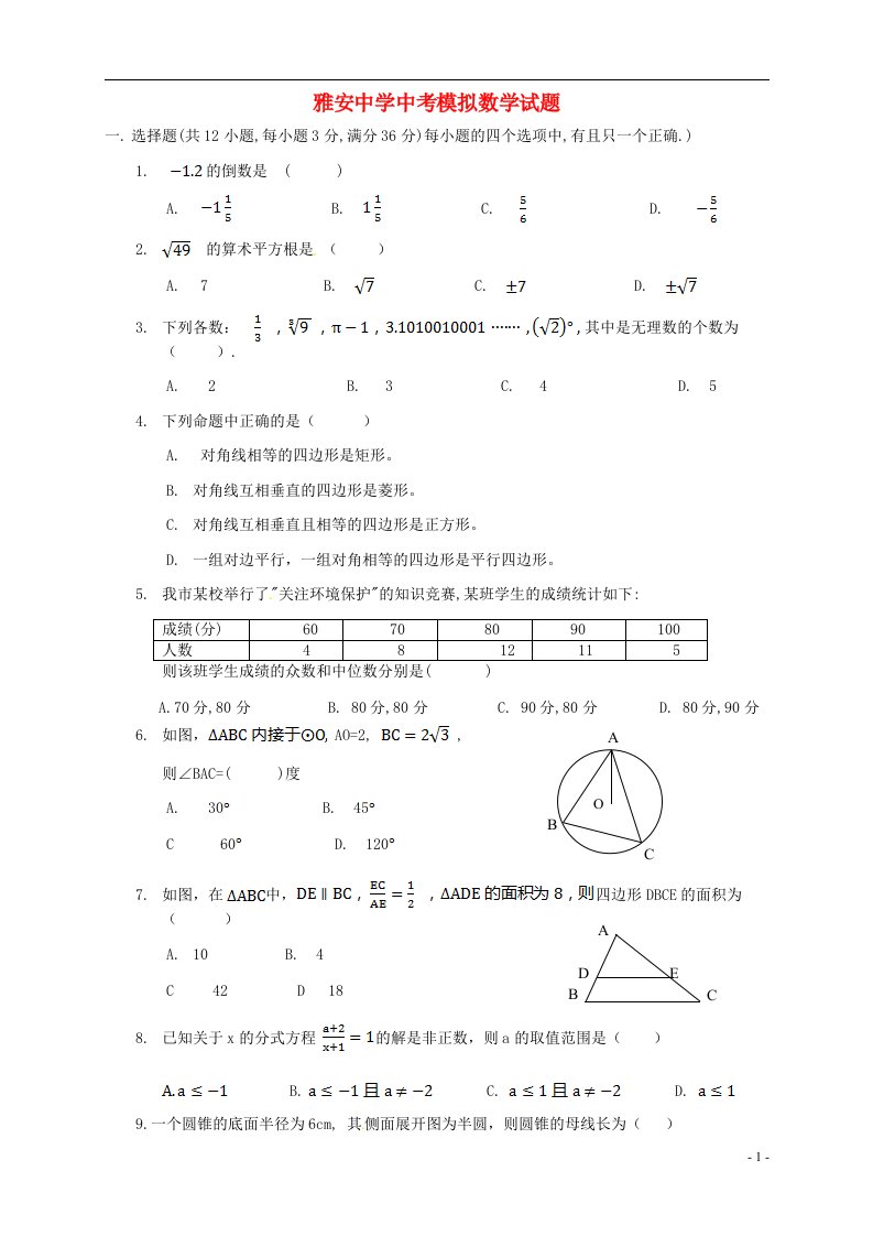 四川省雅安市中考数学模拟试题（无答案）