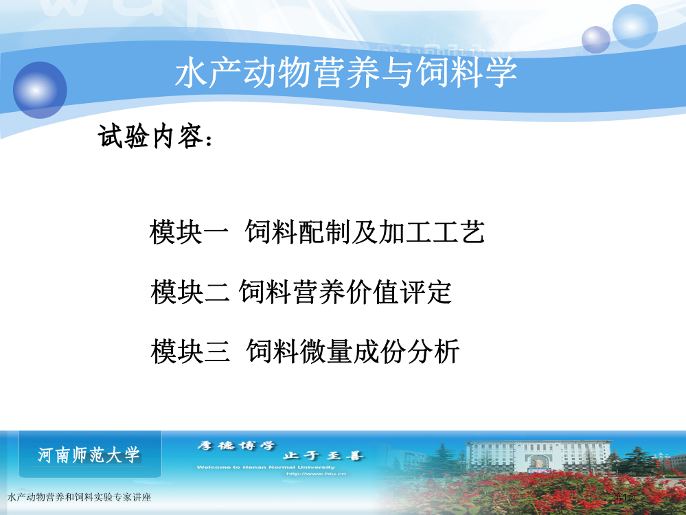 水产动物营养和饲料实验专家讲座