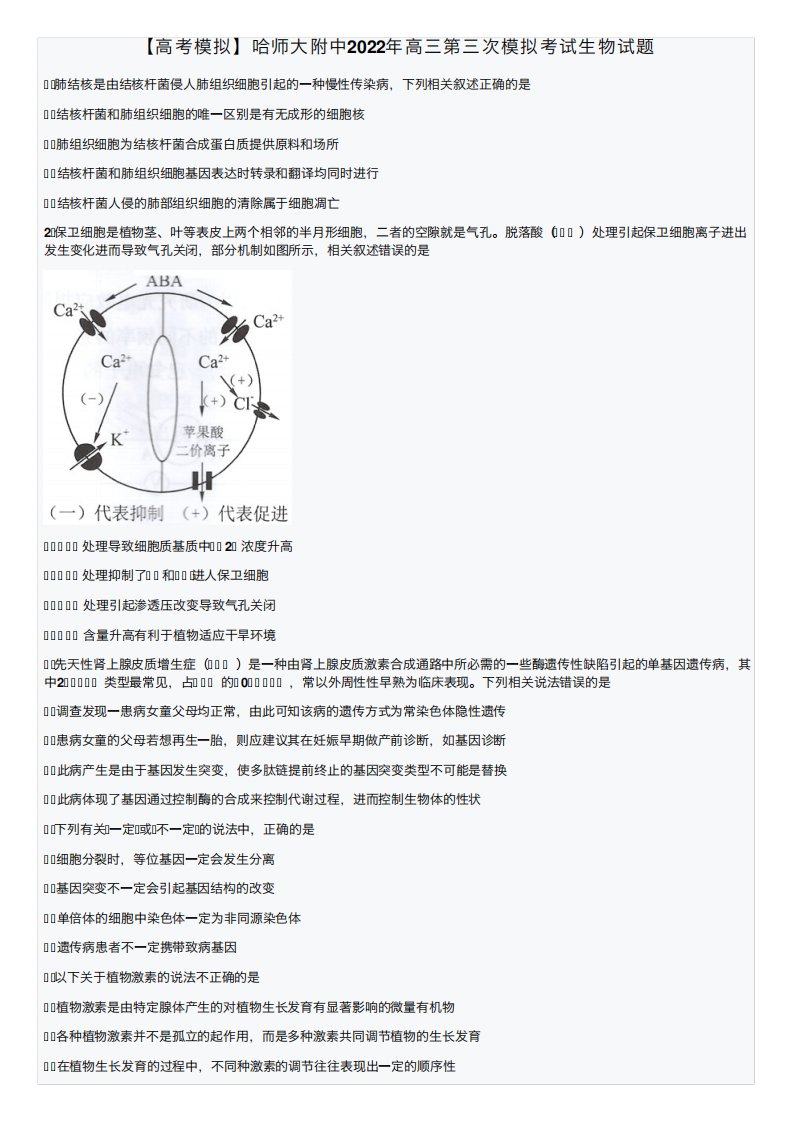 【高考模拟】哈师大附中2022年高三第三次模拟考试生物试题