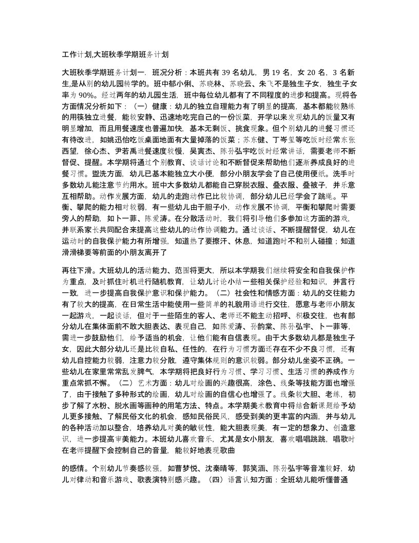 工作计划大班秋季学期班务计划