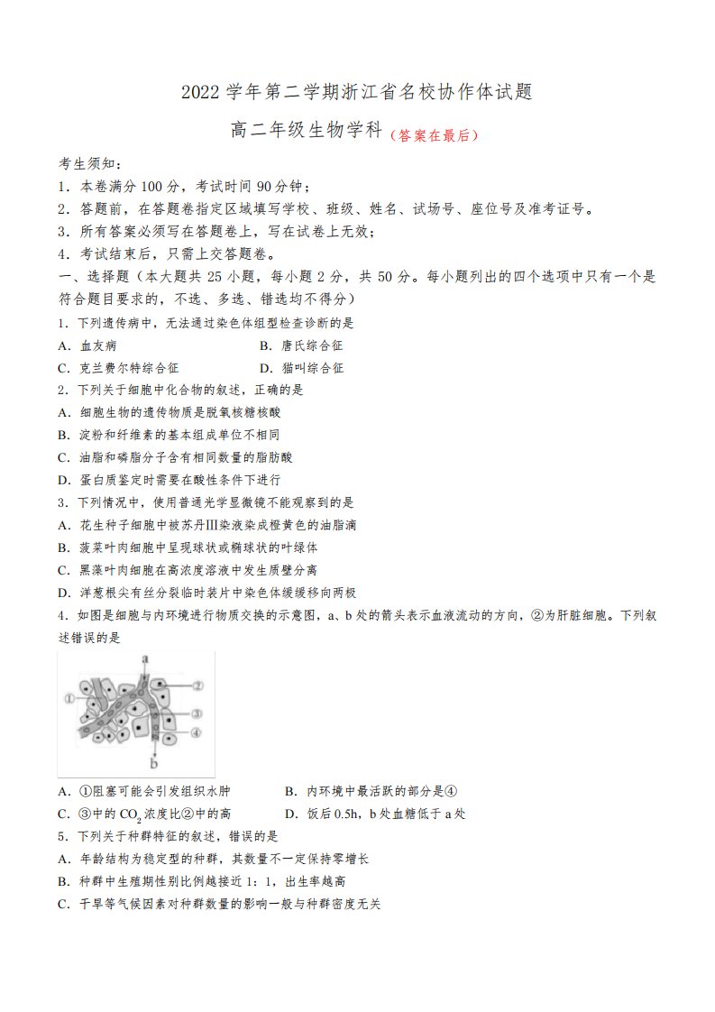 浙江省名校协作体2022-2023学年高二下学期月考生物试题含答案