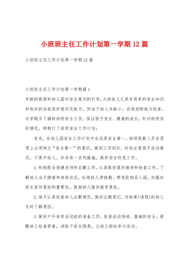 小班班主任工作计划第一学期12篇