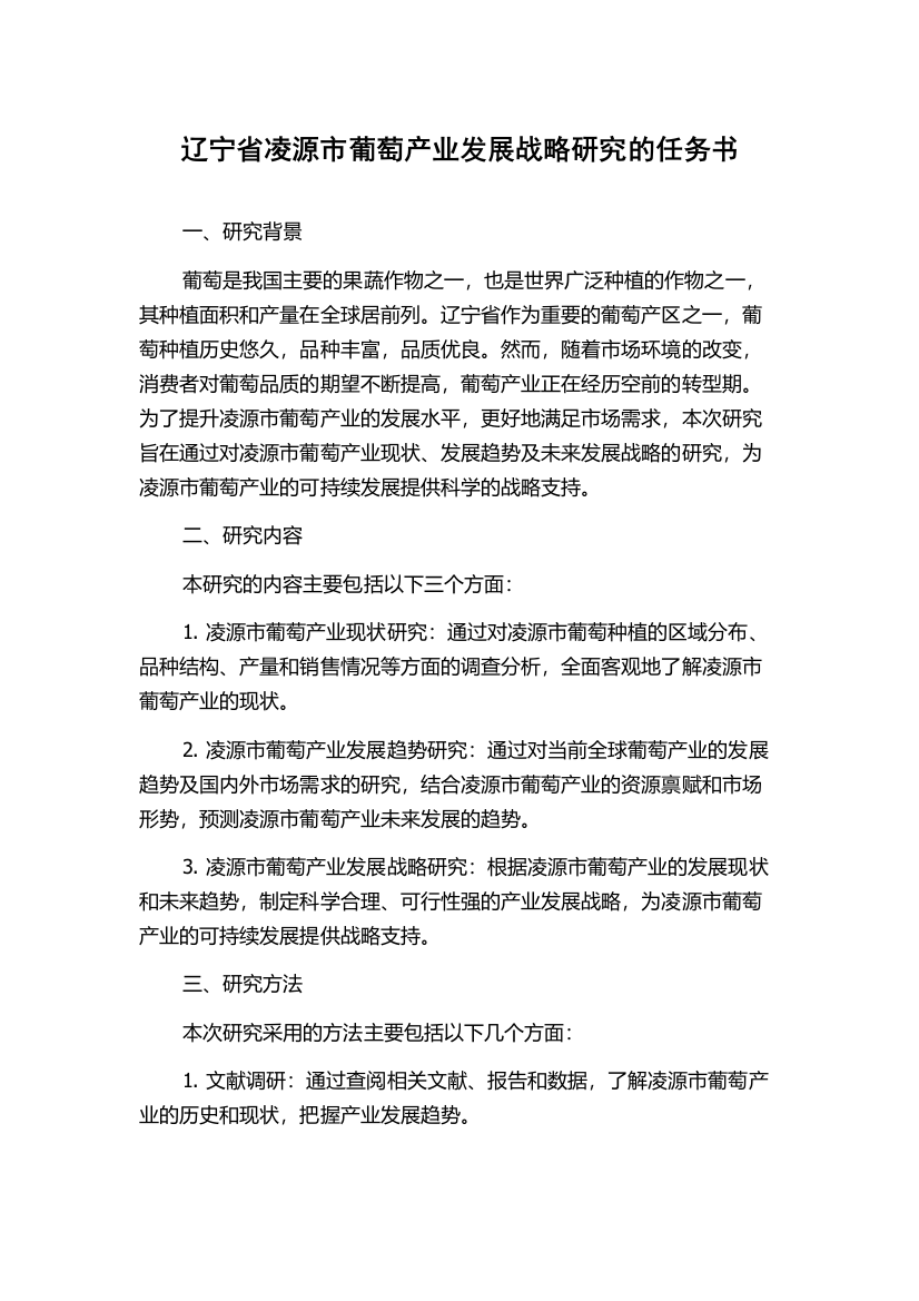 辽宁省凌源市葡萄产业发展战略研究的任务书