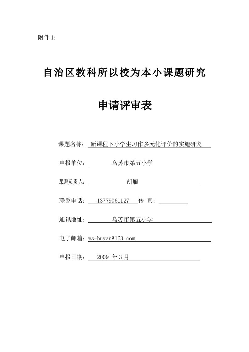 胡雁新课程小学生作文多元评价的实施研究课题申报表