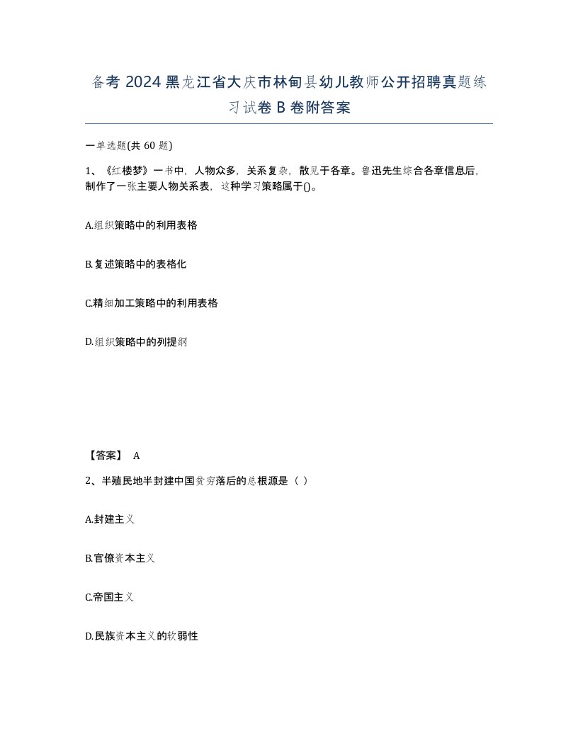 备考2024黑龙江省大庆市林甸县幼儿教师公开招聘真题练习试卷B卷附答案