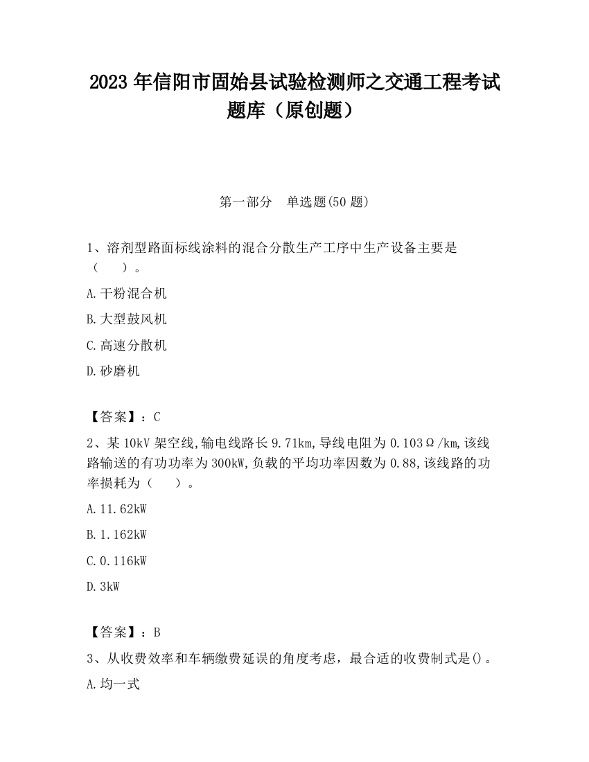 2023年信阳市固始县试验检测师之交通工程考试题库（原创题）