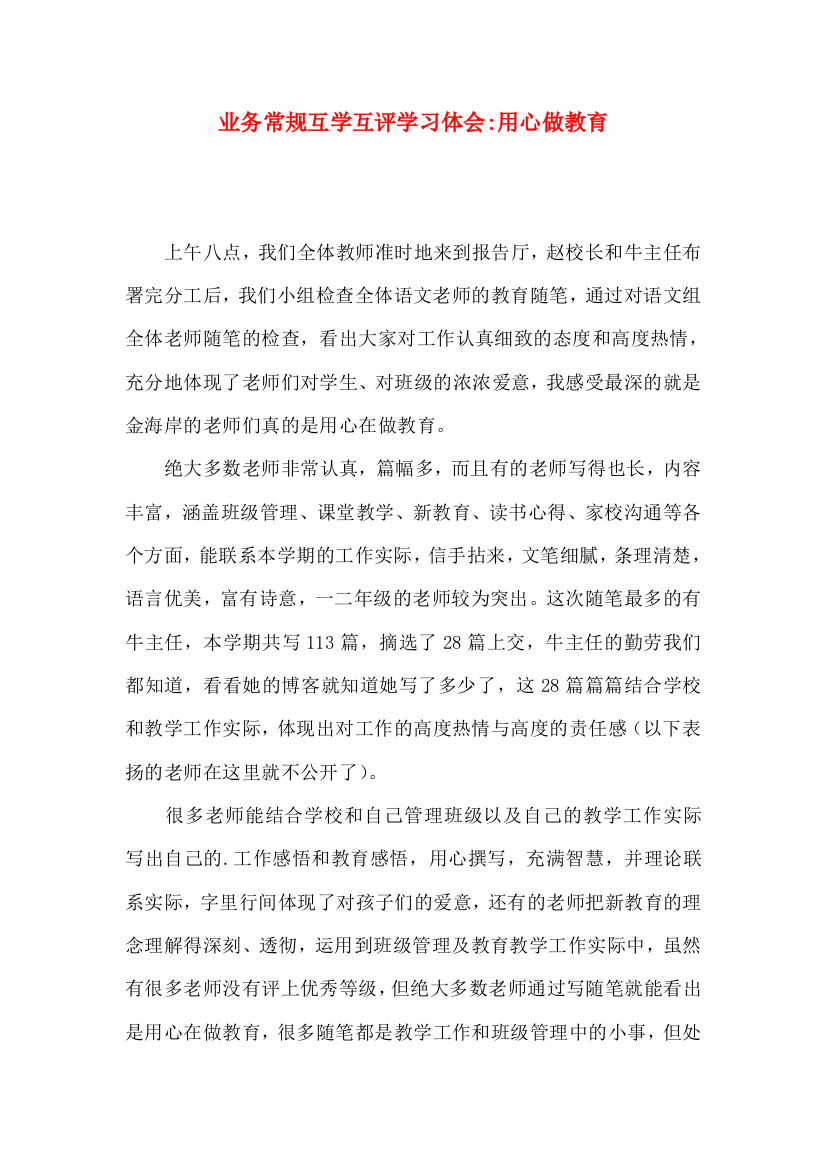 业务常规互学互评学习体会-用心做教育