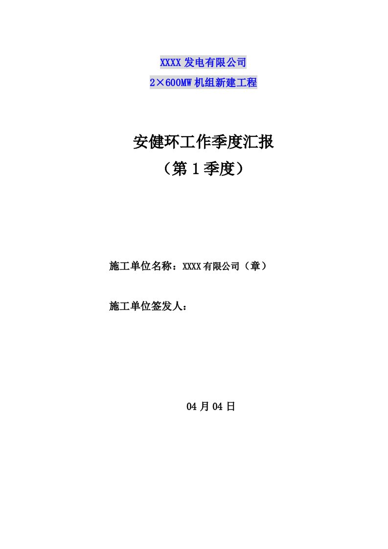 第一季度安委会汇报材料