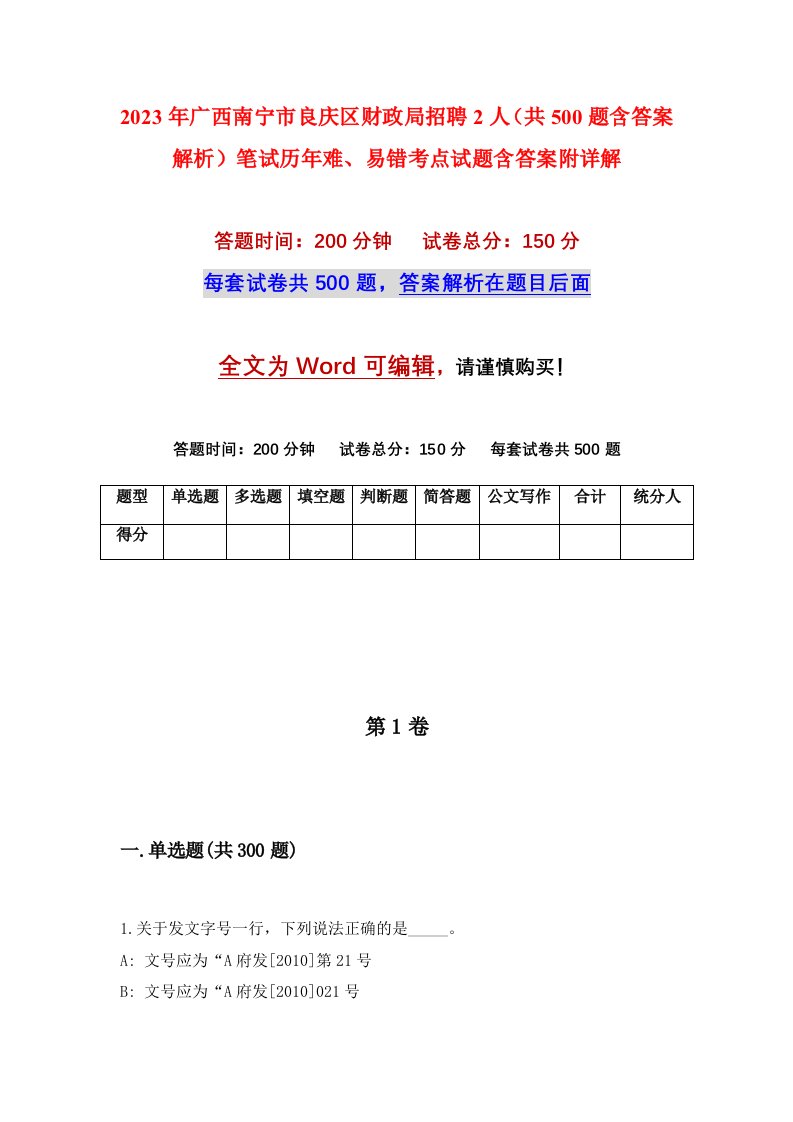 2023年广西南宁市良庆区财政局招聘2人共500题含答案解析笔试历年难易错考点试题含答案附详解