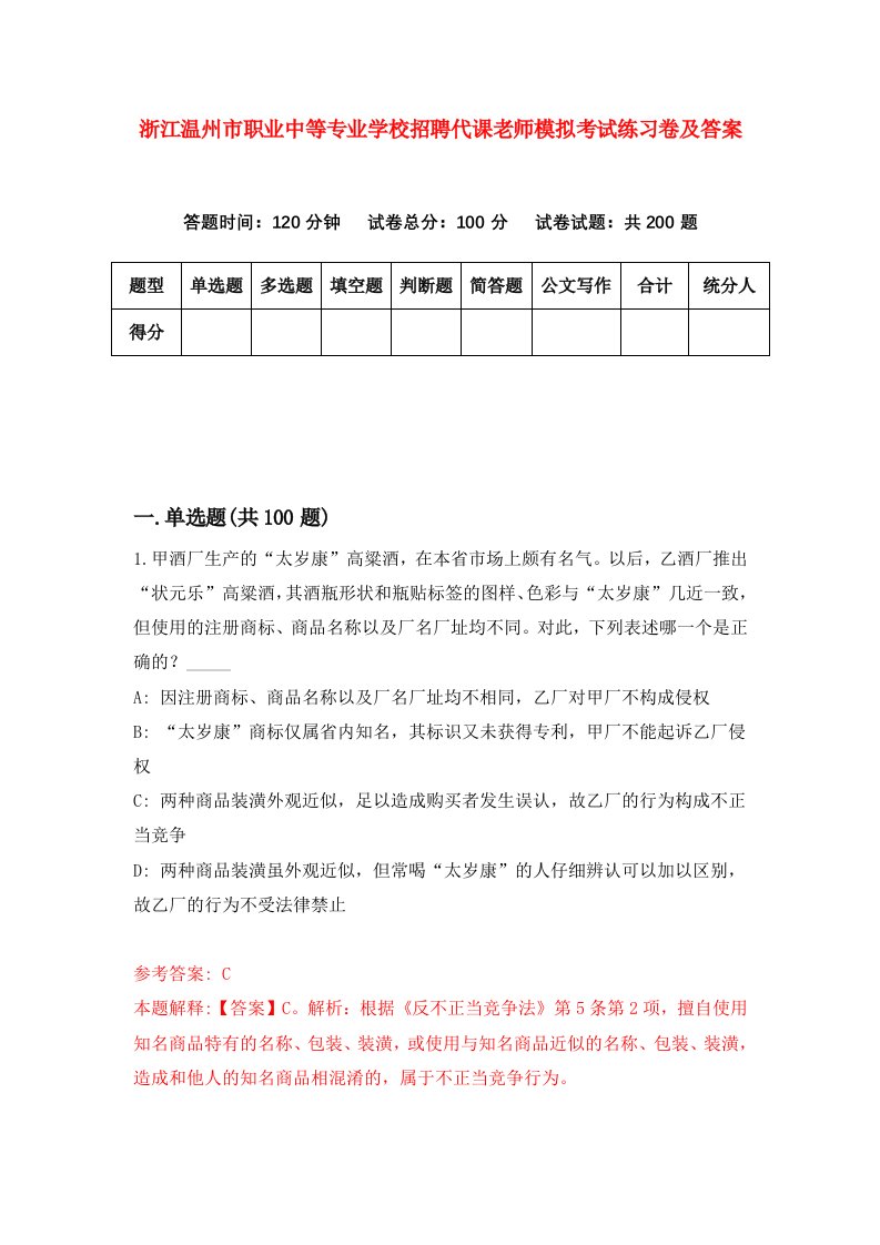 浙江温州市职业中等专业学校招聘代课老师模拟考试练习卷及答案第0版