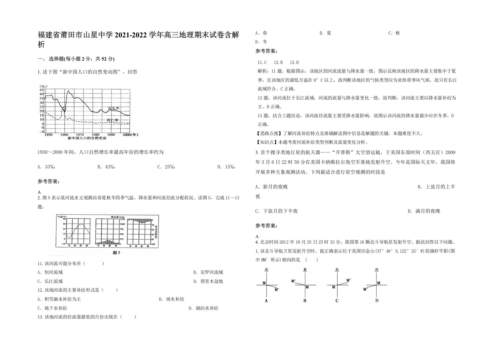 福建省莆田市山星中学2021-2022学年高三地理期末试卷含解析